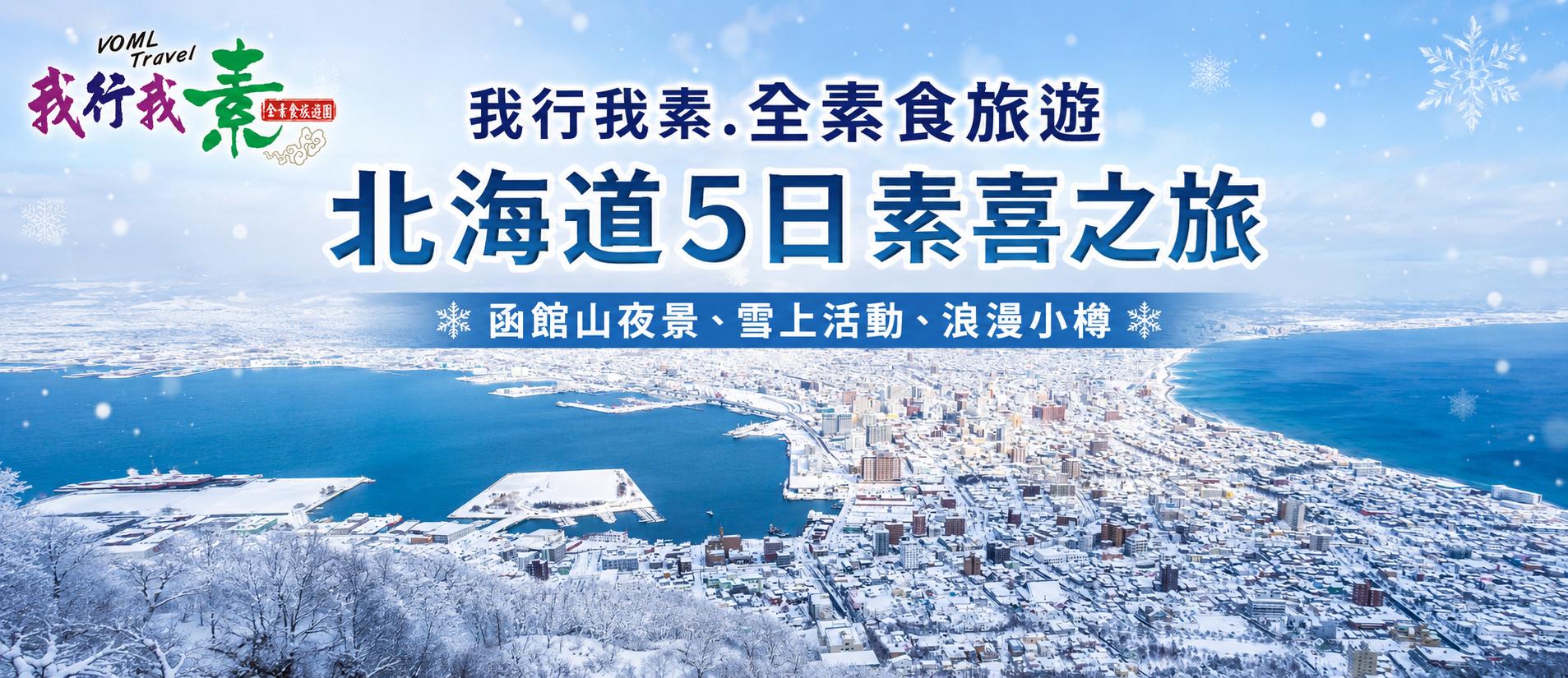 我行我素 素食旅遊 北海道玩雪趣５日|函館山夜景、雪上活動、浪漫小樽 IT (含領隊服務費、網路SIM卡)